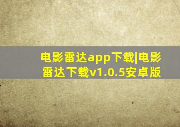 电影雷达app下载|电影雷达下载v1.0.5安卓版